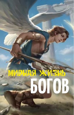 Мирная жизнь богов