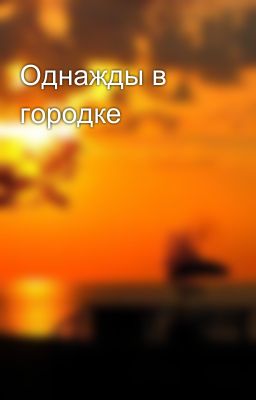 Однажды в городке