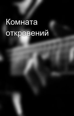 Комната откровений