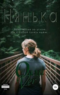 Нянька | 18+