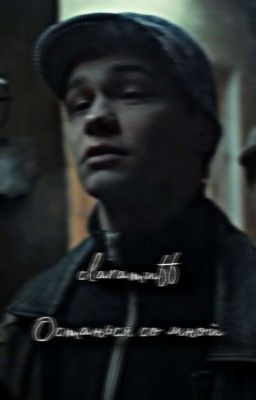 Останься со мной|claramuff|сп|Турбо