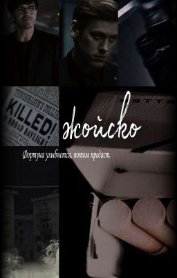 Жойско...