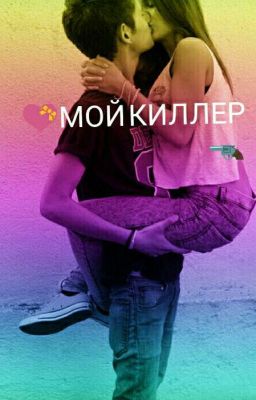  💝МОЙ КИЛЛЕР🔫