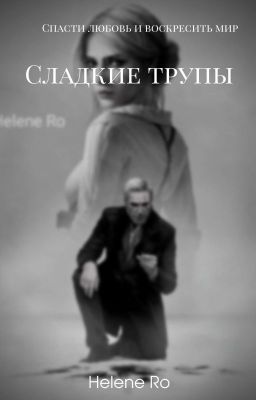 Сладкие трупы 