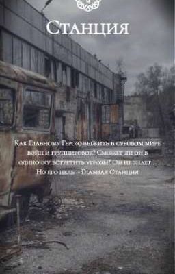 Станция