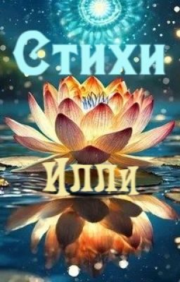 Стихи