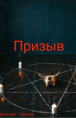Призыв