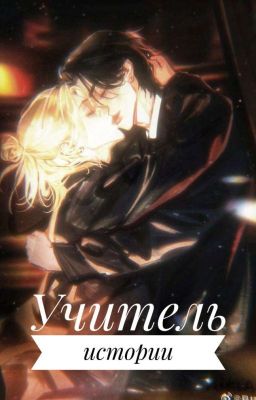 Учитель истории