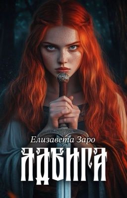 Ядвига