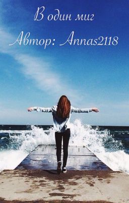 В один миг