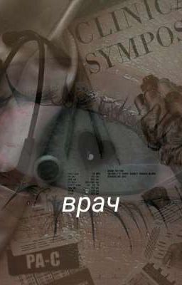 Врач