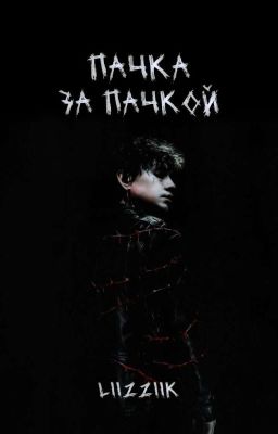 Пачка за пачкой | ЗАМОРОЖЕН