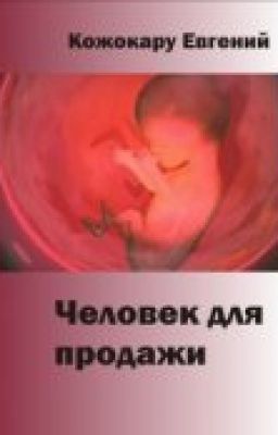 Человек для продажи
