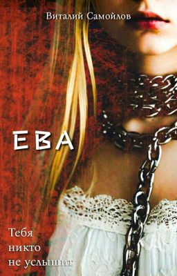 Ева