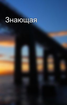 Знающая