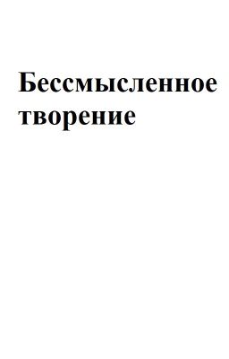Бессмысленное творение