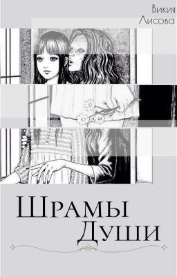 Шрамы души