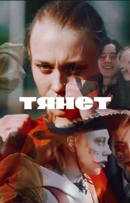 тянет 