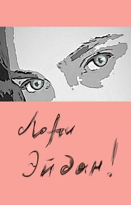 Лори Эйдан