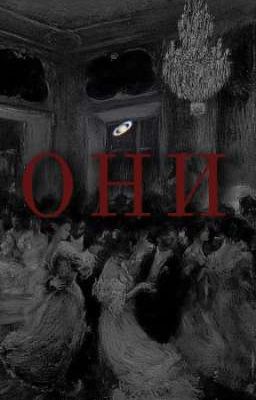 ОНИ