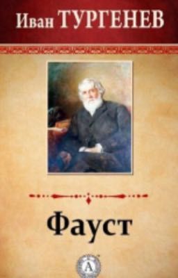 Иван Тургенев «Фауст»