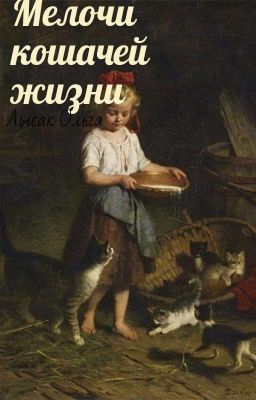 Мелочи кошачей жизни 