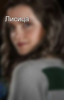 Лисица