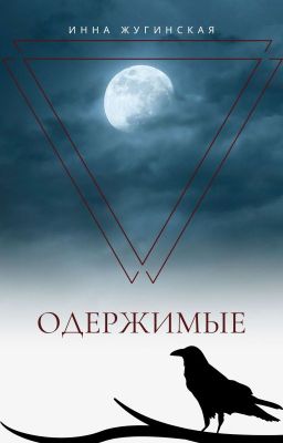 Одержимые
