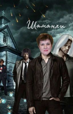 Шаманхи