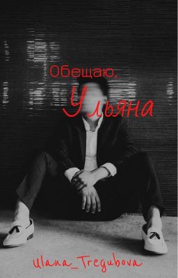 Обещаю, Ульяна...