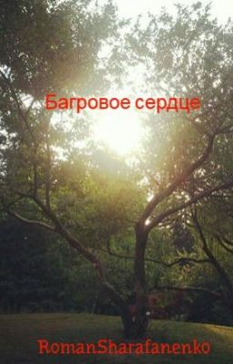 Багровое сердце