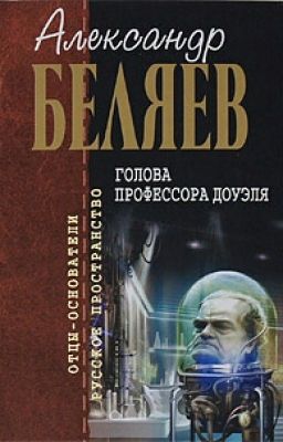 Голова профессора Доуэля