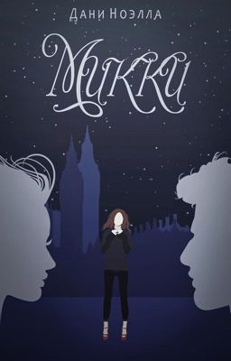 Микки