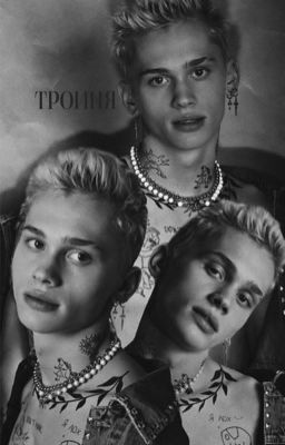 Тройня