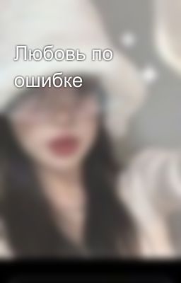 Любовь по ошибке 