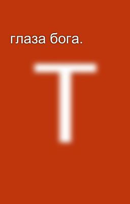 глаза бога. 
