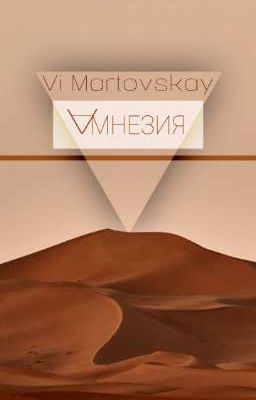 Амнезия