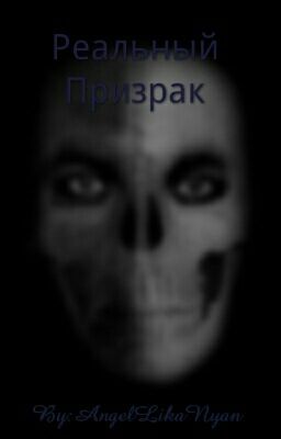 Реальный Призрак