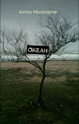 Океан