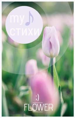 стихи