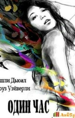 Один час.