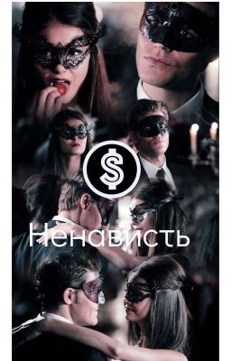 Ненависть