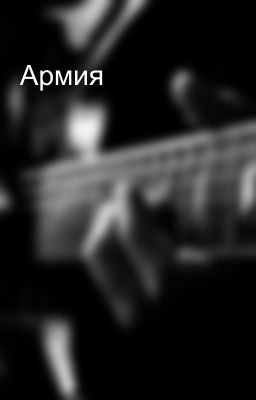 Армия 