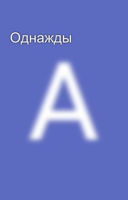 Однажды