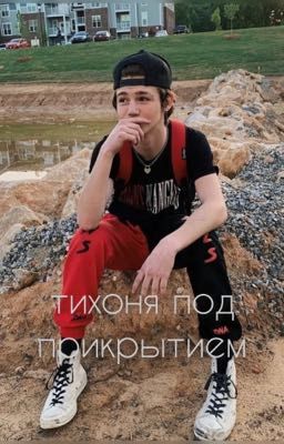 тихоня под прикрытием 