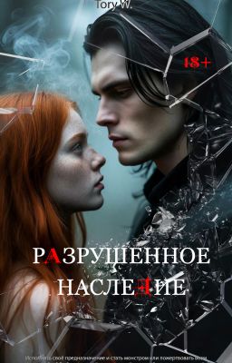 Разрушенное наследие