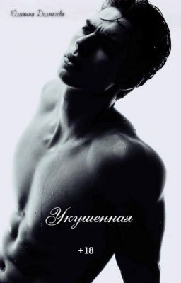 Укушенная