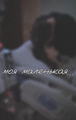 моя маленькая...|| Турбо 