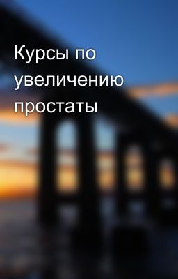 Курсы по увеличению простаты
