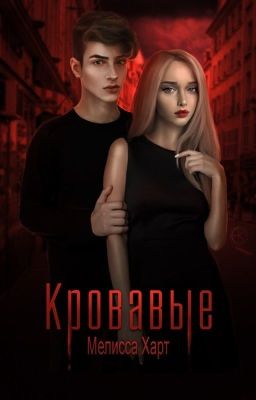 Кровавые 